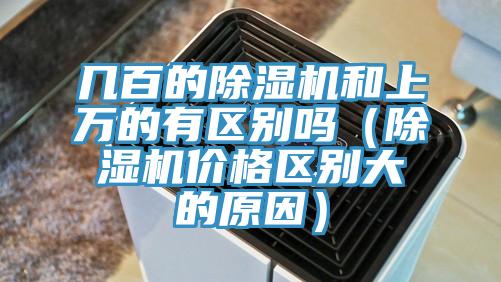 几百的免费看操逼软件和上万的有区别吗（免费看操逼软件价格区别大的原因）