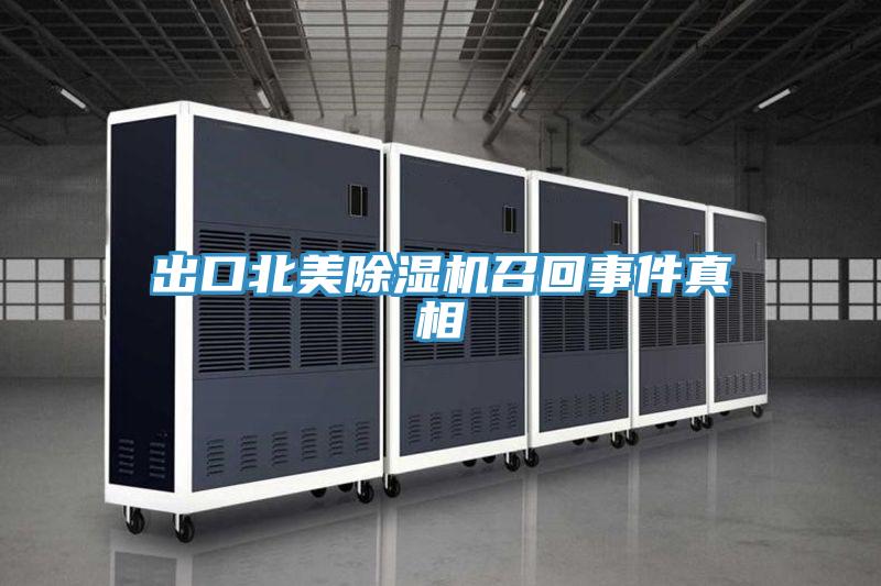 出口北美免费看操逼软件召回事件真相