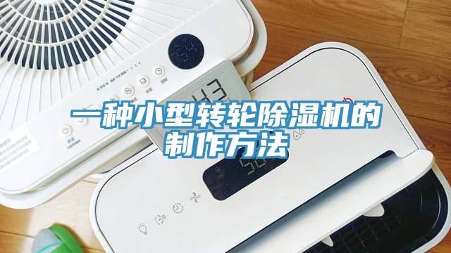 一种小型转轮免费看操逼软件的制作方法