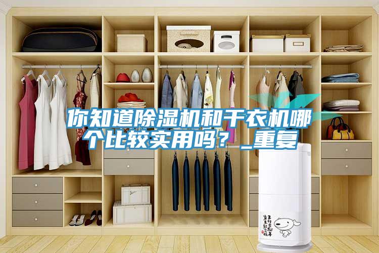 你知道免费看操逼软件和干衣机哪个比较实用吗？_重复