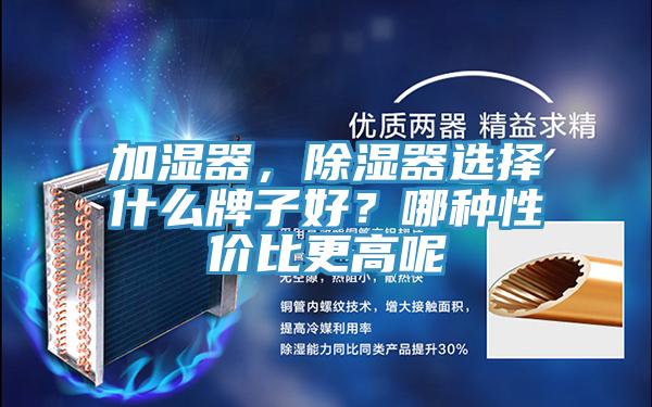 加湿器，除湿器选择什么牌子好？哪种性价比更高呢