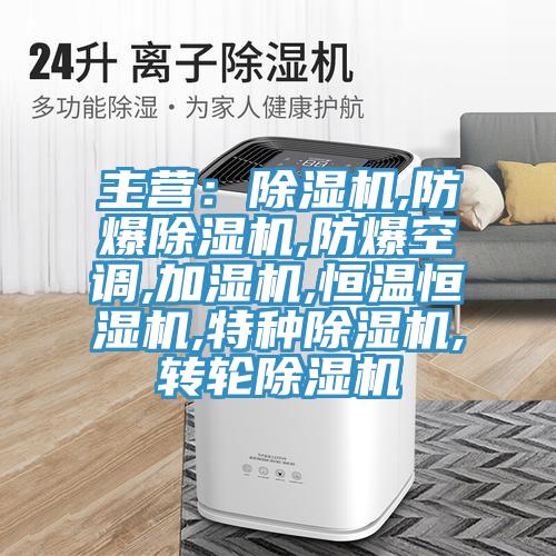 主营：免费看操逼软件,防爆免费看操逼软件,防爆空调,加湿机,恒温恒湿机,特种免费看操逼软件,转轮免费看操逼软件