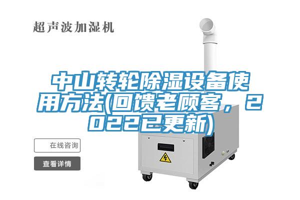 中山转轮除湿设备使用方法(回馈老顾客，2022已更新)