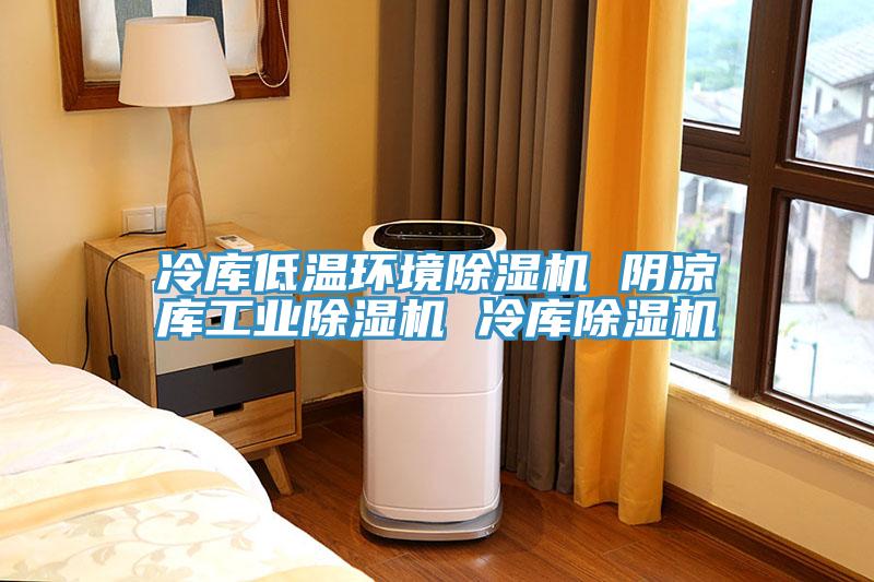 冷库低温环境免费看操逼软件 阴凉库工业免费看操逼软件 冷库免费看操逼软件