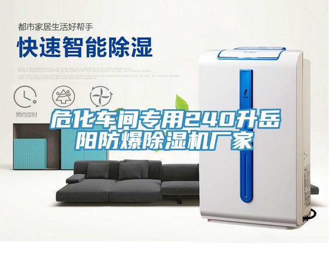 危化车间专用240升岳阳防爆免费看操逼软件厂家
