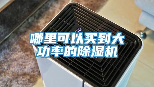 哪里可以买到大功率的免费看操逼软件