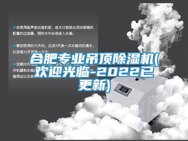 合肥专业吊顶免费看操逼软件(欢迎光临-2022已更新)