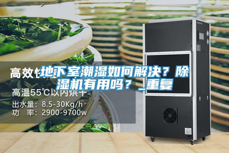 地下室潮湿如何解决？免费看操逼软件有用吗？_重复