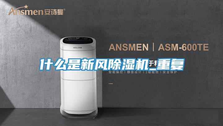 什么是新风免费看操逼软件_重复