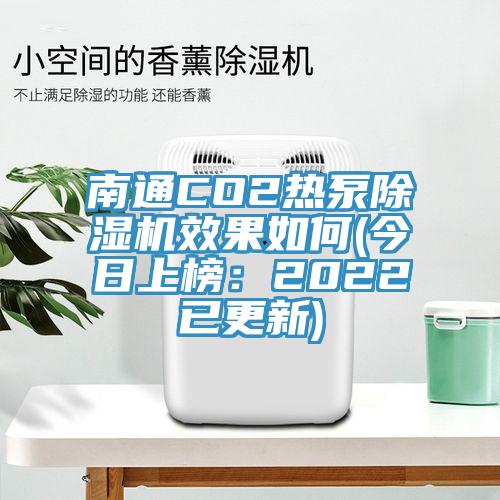 南通CO2热泵免费看操逼软件效果如何(今日上榜：2022已更新)