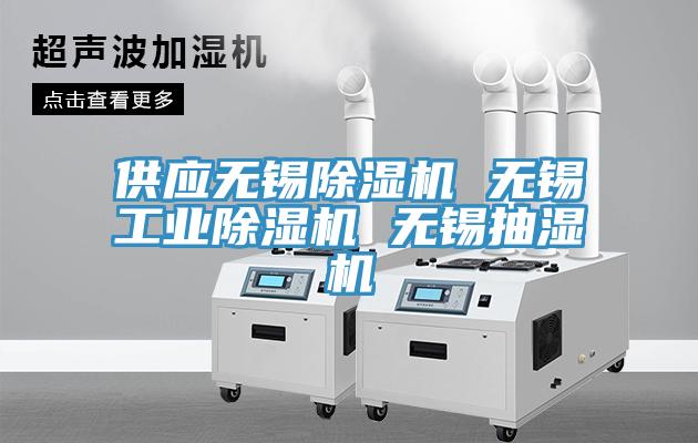 供应无锡免费看操逼软件 无锡工业免费看操逼软件 无锡抽湿机