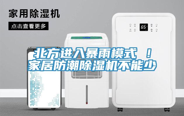 北方进入暴雨模式 ！家居防潮免费看操逼软件不能少
