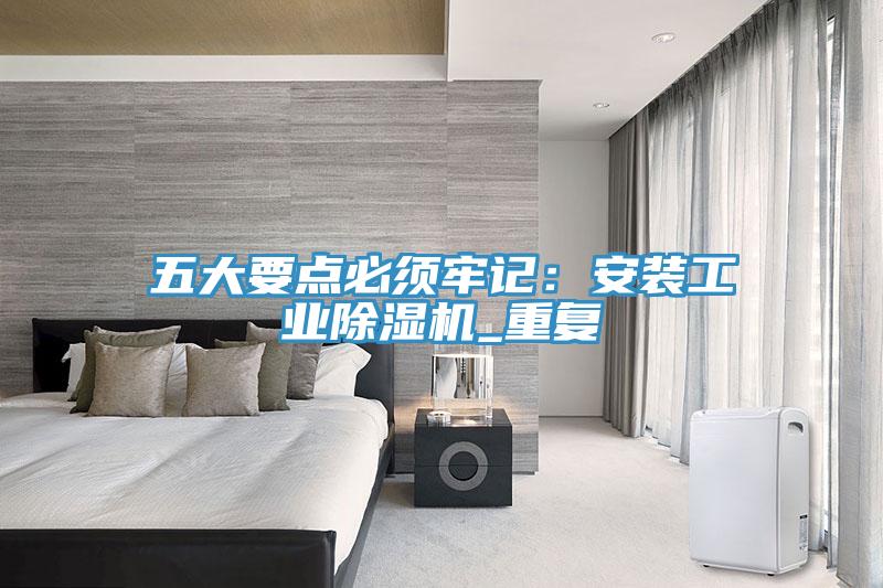 五大要点必须牢记：安装工业免费看操逼软件_重复