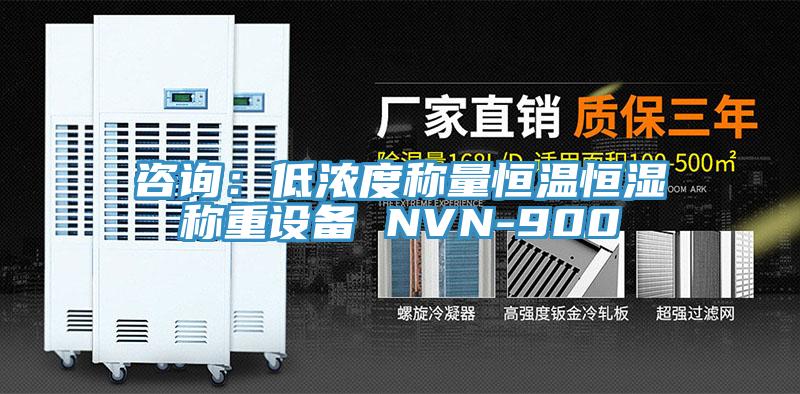 咨询：低浓度称量恒温恒湿称重设备 NVN-900