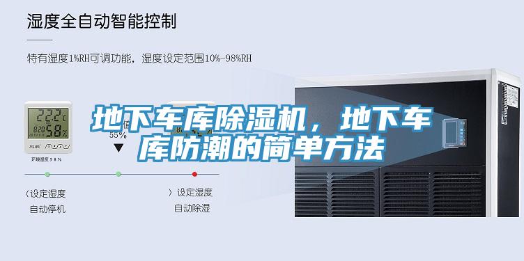 地下车库免费看操逼软件，地下车库防潮的简单方法