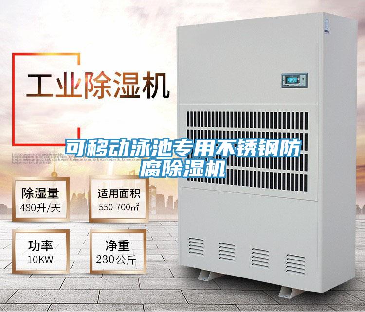 可移动泳池专用不锈钢防腐免费看操逼软件