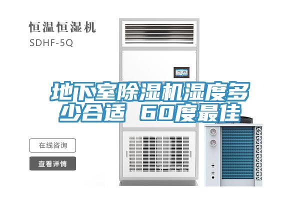 地下室免费看操逼软件湿度多少合适 60度最佳