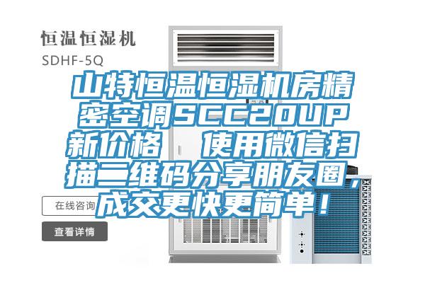 山特恒温恒湿机房精密空调SCC20UP新价格  使用微信扫描二维码分享朋友圈，成交更快更简单！