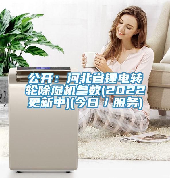 公开：河北省锂电转轮免费看操逼软件参数(2022更新中)(今日／服务)