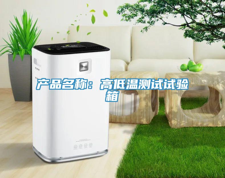 产品名称：高低温测试试验箱