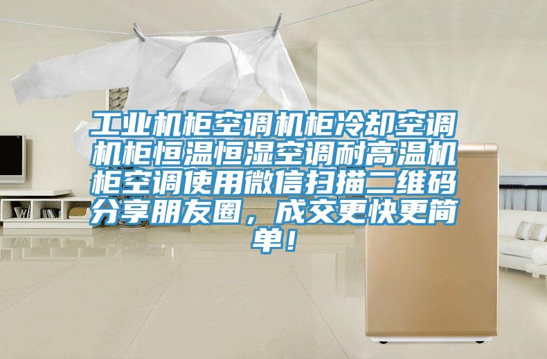 工业机柜空调机柜冷却空调机柜恒温恒湿空调耐高温机柜空调使用微信扫描二维码分享朋友圈，成交更快更简单！