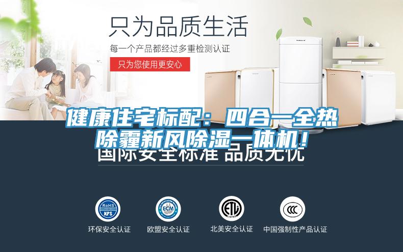 健康住宅标配：四合一全热除霾新风除湿一体机！
