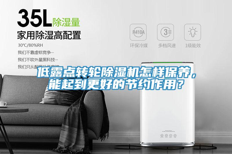 低露点转轮免费看操逼软件怎样保养，能起到更好的节约作用？