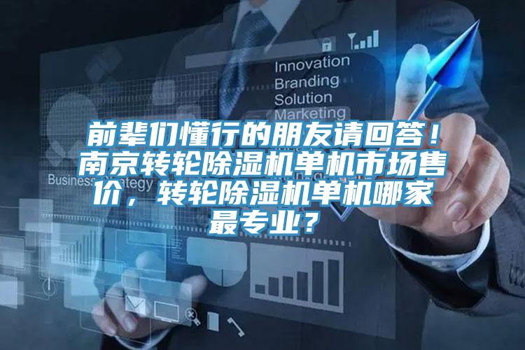 前辈们懂行的朋友请回答！南京转轮免费看操逼软件单机市场售价，转轮免费看操逼软件单机哪家最专业？