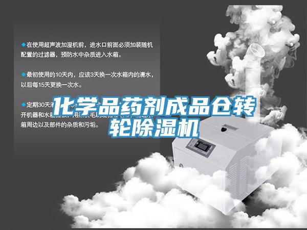 化学品药剂成品仓转轮免费看操逼软件