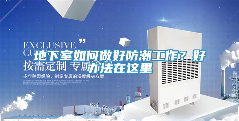 地下室如何做好防潮工作？好办法在这里