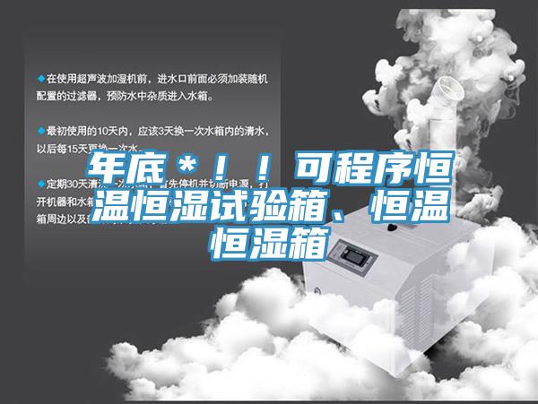 年底＊！！可程序恒温恒湿试验箱、恒温恒湿箱