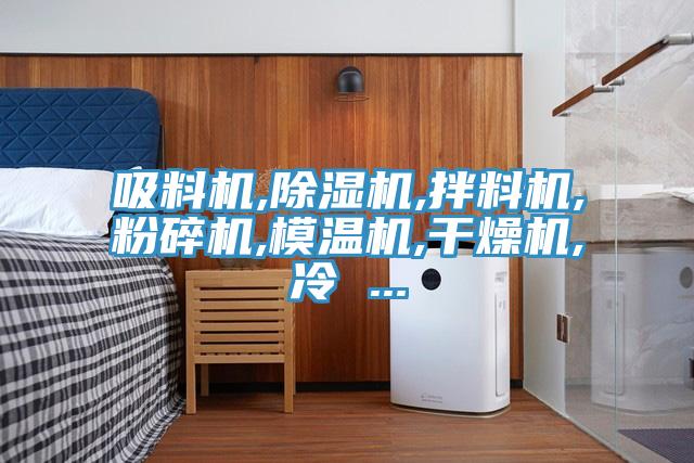 吸料机,免费看操逼软件,拌料机,粉碎机,模温机,干燥机,冷 ...