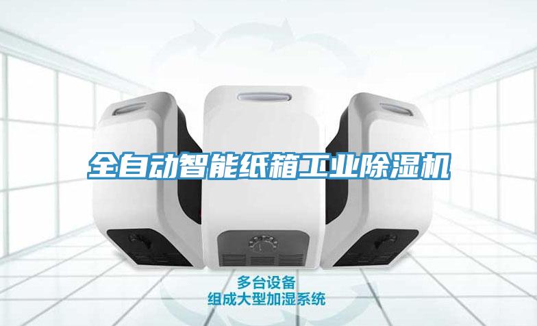 全自动智能纸箱工业免费看操逼软件