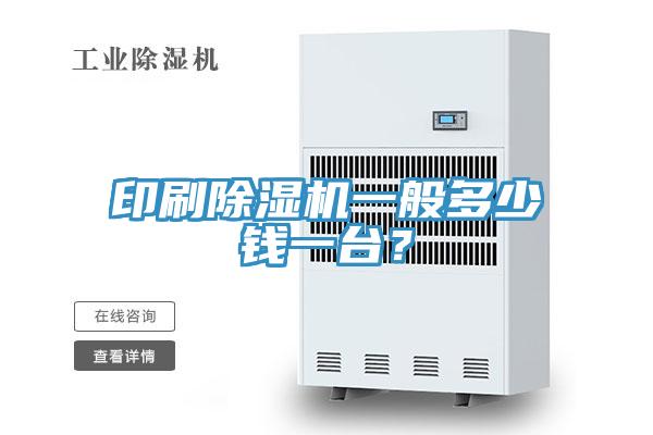 印刷免费看操逼软件一般多少钱一台？