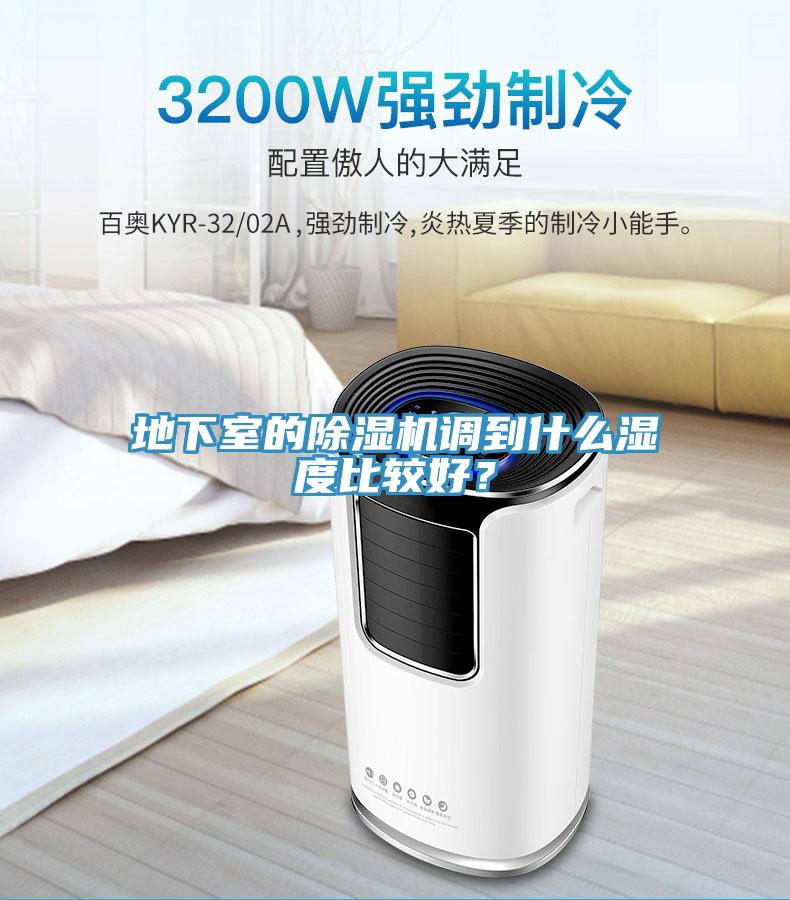 地下室的免费看操逼软件调到什么湿度比较好？