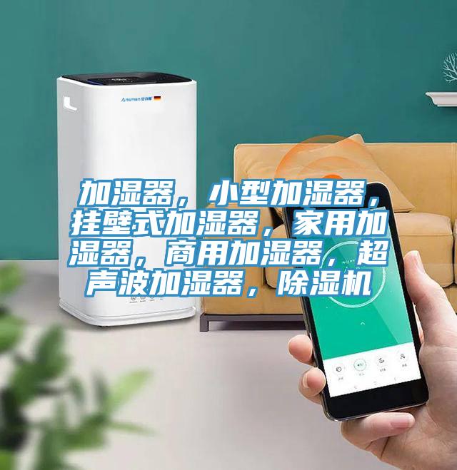 加湿器，小型加湿器，挂壁式加湿器，家用加湿器，商用加湿器，超声波加湿器，免费看操逼软件