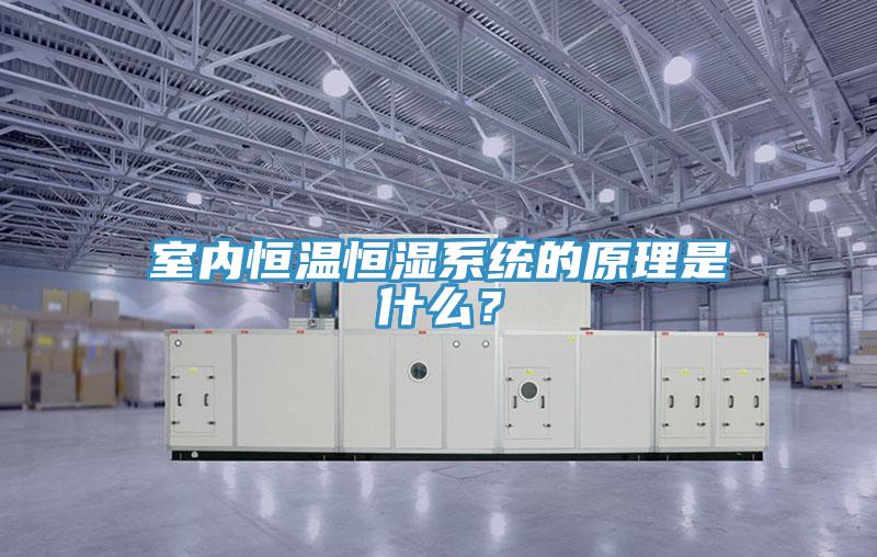 室内恒温恒湿系统的原理是什么？