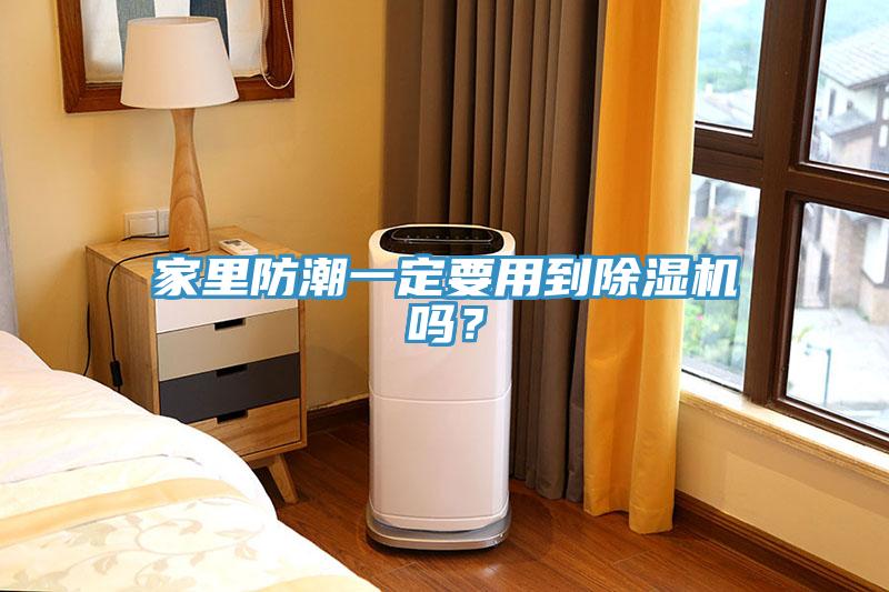 家里防潮一定要用到免费看操逼软件吗？