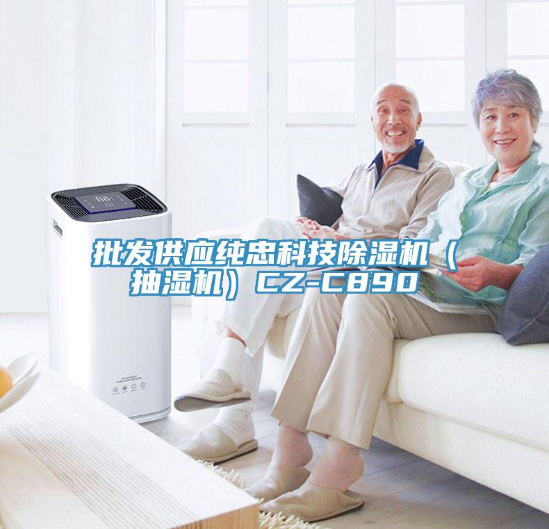 批发供应纯忠科技免费看操逼软件（抽湿机）CZ-C890