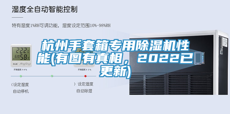 杭州手套箱专用免费看操逼软件性能(有图有真相，2022已更新)