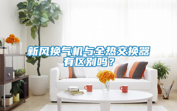 新风换气机与全热交换器有区别吗？