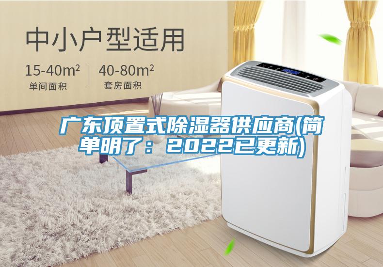 广东顶置式除湿器供应商(简单明了：2022已更新)