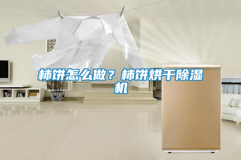 柿饼怎么做？柿饼烘干免费看操逼软件