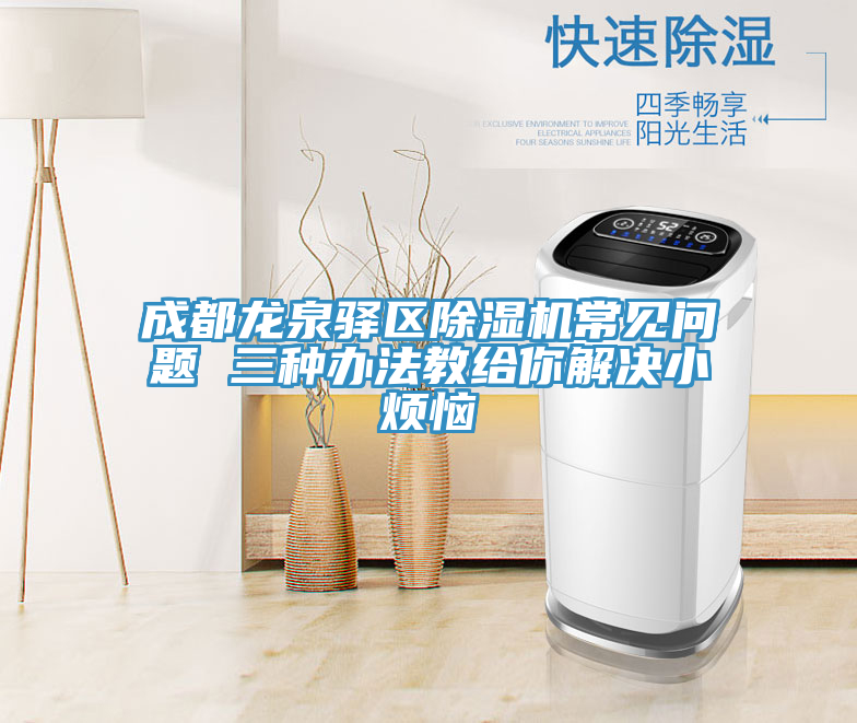 成都龙泉驿区免费看操逼软件常见问题 三种办法教给你解决小烦恼