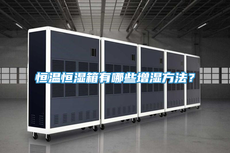 恒温恒湿箱有哪些增湿方法？