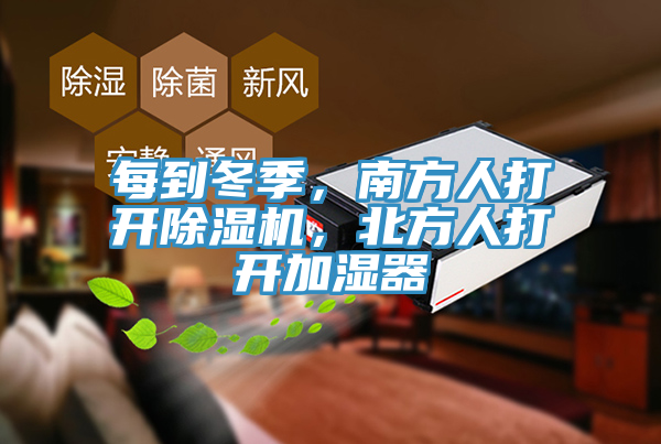 每到冬季，南方人打开免费看操逼软件，北方人打开加湿器