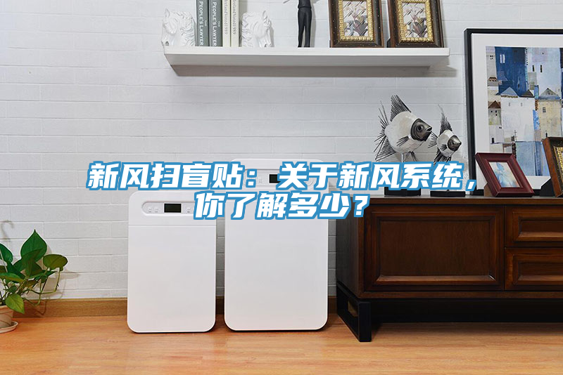 新风扫盲贴：关于新风系统，你了解多少？