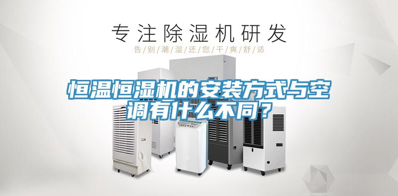 恒温恒湿机的安装方式与空调有什么不同？
