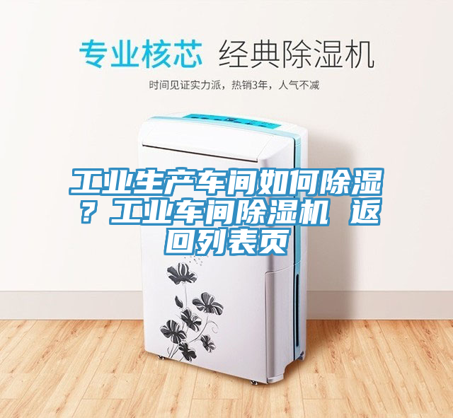 工业生产车间如何除湿？工业车间免费看操逼软件 返回列表页