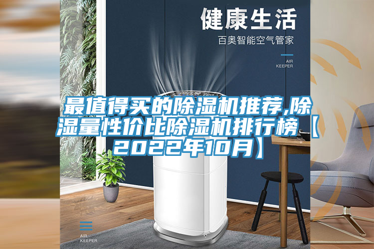 最值得买的免费看操逼软件推荐,除湿量性价比免费看操逼软件排行榜【2022年10月】